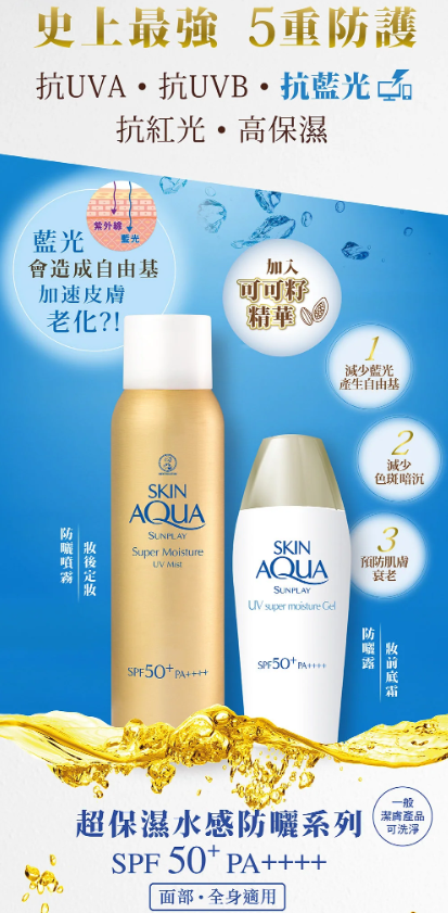 SUNPLAY Skin Aqua 超保濕水感防曬噴霧SPF50+ PA++++ (150ml)