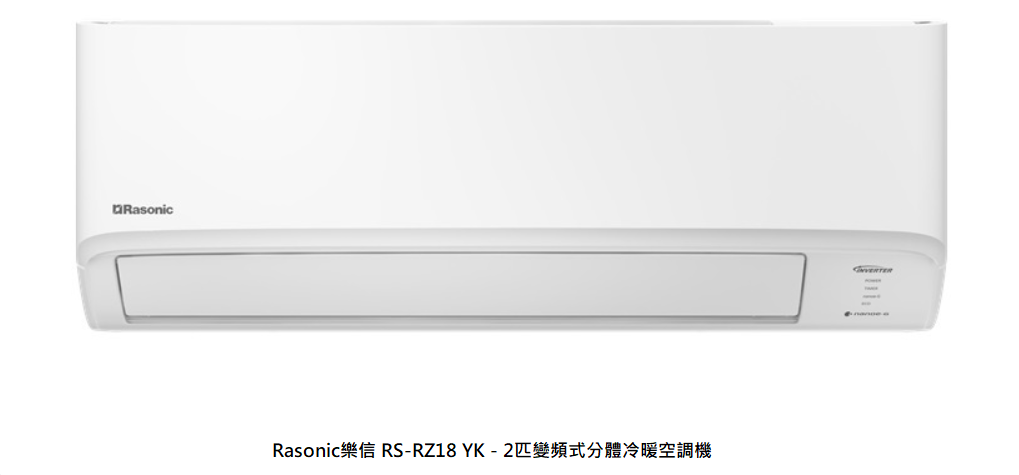 Rasonic 樂信 RS-RZ18YK - 變頻冷暖分體式冷氣機 (2匹)