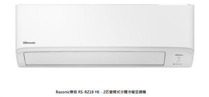 Rasonic 樂信 RS-RZ18YK - 變頻冷暖分體式冷氣機 (2匹)