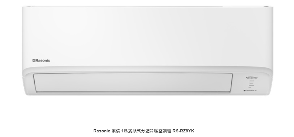 Rasonic 樂信 RS-RZ9YK - 變頻冷暖分體式冷氣機  (1.0匹)